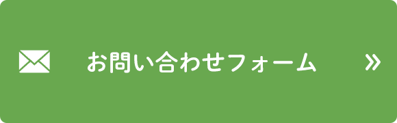 お問い合わせフォーム