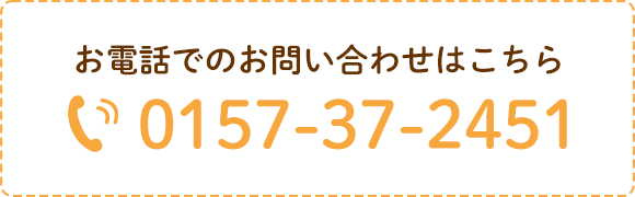 お電話でのお問い合わせはこちら　TEL：0157-37-2451