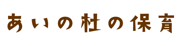 あいの杜の保育