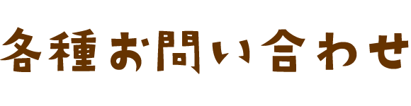 各種お問い合わせ