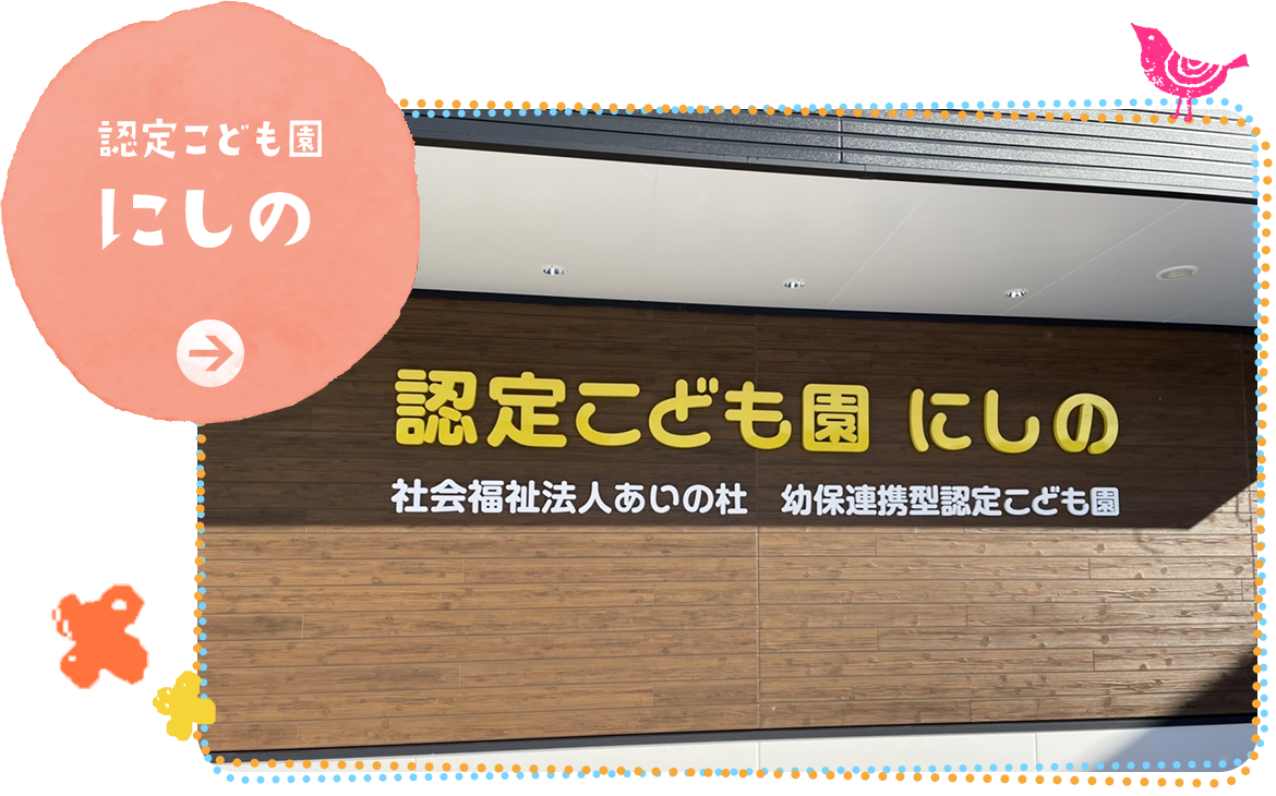 認定こども園　にしの