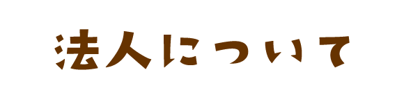 各種お問い合わせ