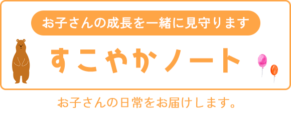 お子さんの成長を一緒に見守ります　すこやかノート