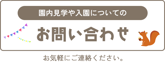 園内見学や入園についてのお問い合わせ