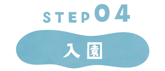 STEP04　入園