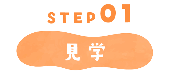 STEP01　見学