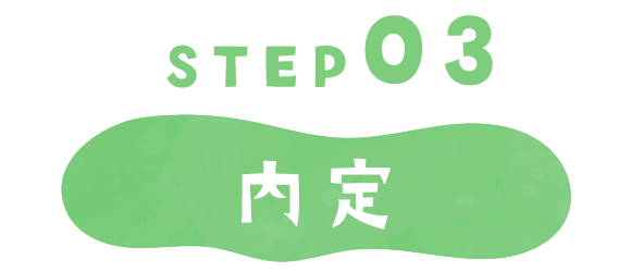 STEP03　内定