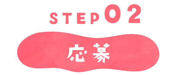 STEP02　応募