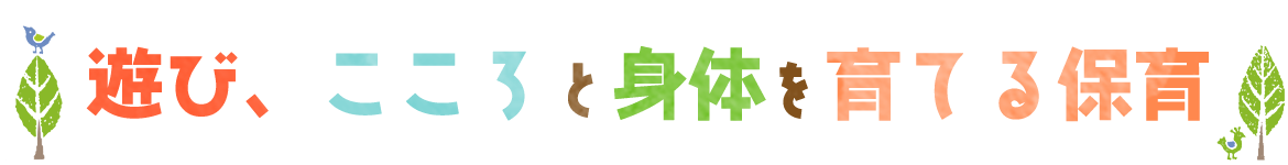 遊び、こころと身体を育てる保育