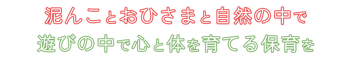 泥んことおひさまと自然の中で遊びの中で心と体を育てる保育を