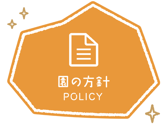 園の方針　POLICY