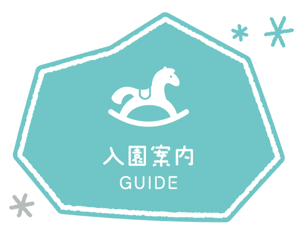 入園案内　GUIDE