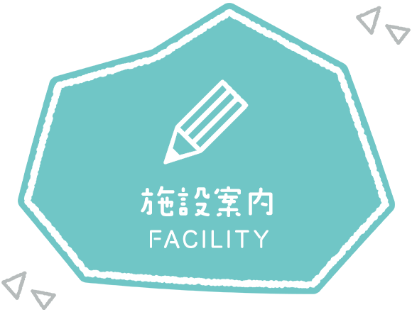 施設案内　FACILITY