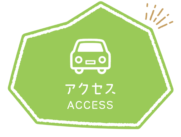 アクセス　ACCESS