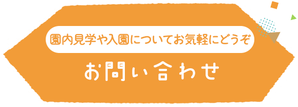 園内見学や入園についてのお問い合わせ