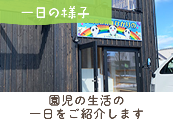 一日の様子