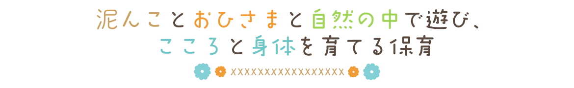 泥んことおひさまと自然の中で遊び、 こころと身体を育てる保育