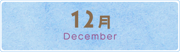 12月