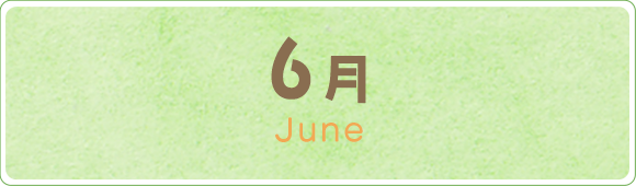 6月