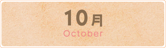 10月