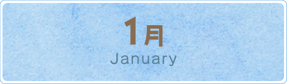 1月