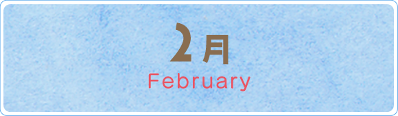 2月