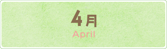 4月