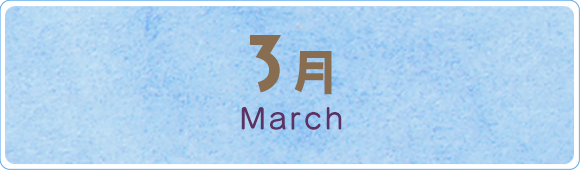 3月