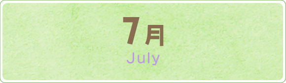 7月