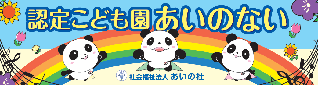 認定こども園　あいのない